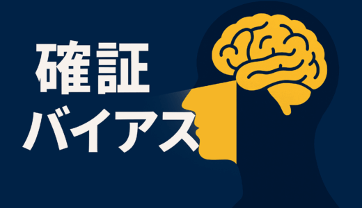 「確証バイアス」とは？人が“見たい情報だけ信じる”理由と対処法を徹底解説