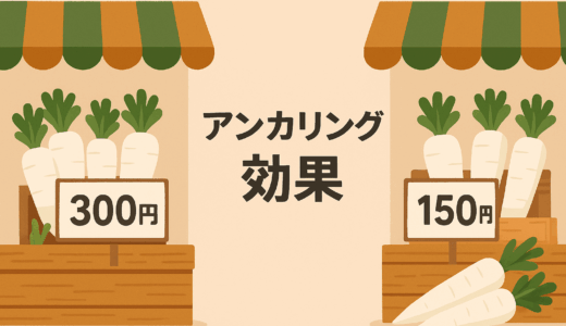 アンカリング効果とは？最初の数字が判断をゆがめる心理とビジネス活用法【行動経済学】